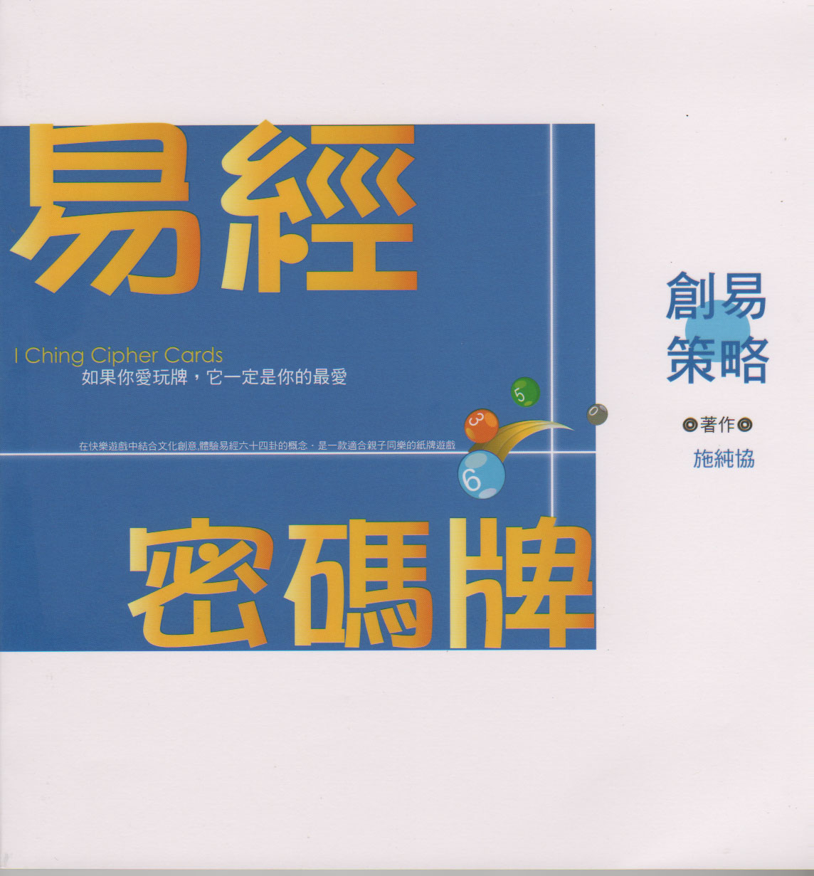 易經密碼牌 (書+密碼牌)
